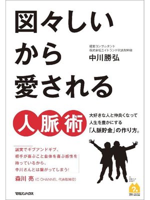 cover image of 図々しいから愛される人脈術